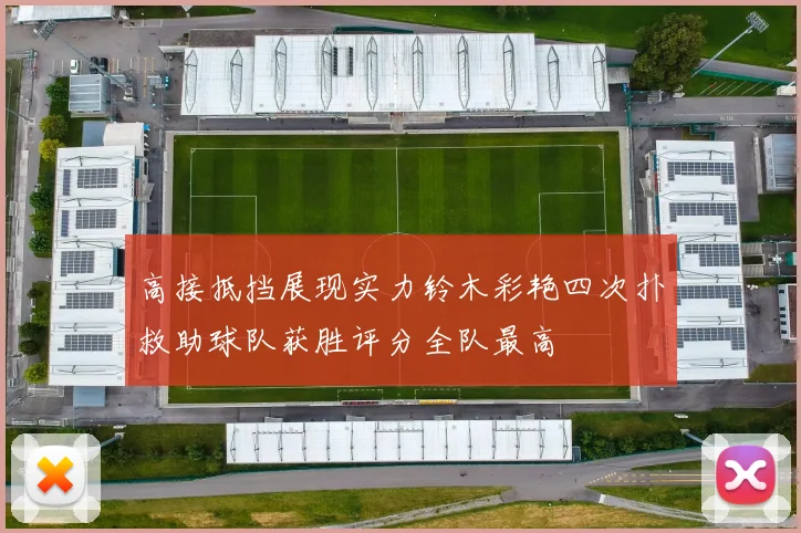 高接抵挡展现实力铃木彩艳四次扑救助球队获胜评分全队最高