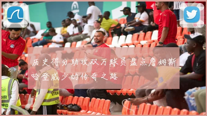 历史得分助攻双万球员盘点詹姆斯哈登威少的传奇之路