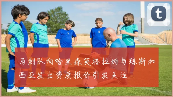 马刺队向哈里森英格拉姆与琼斯加西亚发出资质报价引发关注